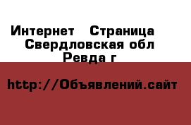  Интернет - Страница 2 . Свердловская обл.,Ревда г.